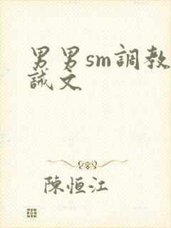 男男sm调教训诫文