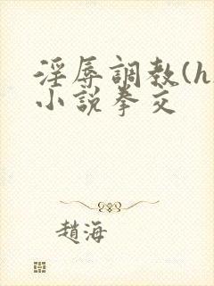 淫辱调教(h)小说拳交封面