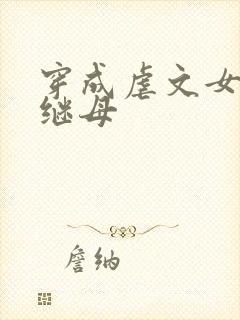 穿成虐文女主的继母