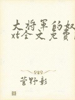 大将军的奴妾txt全文免费阅读封面