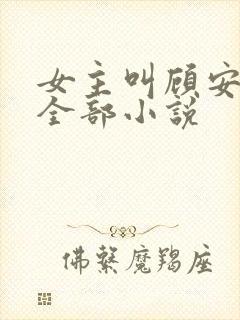 女主叫顾安然的全部小说