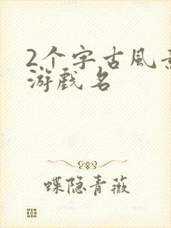 2个字古风意境游戏名