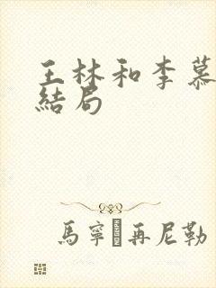王林和李慕婉的结局封面