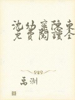 沈幼宁陈东小说免费阅读全文无弹窗