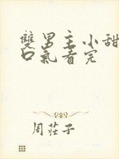 双男主小甜文一口气看完