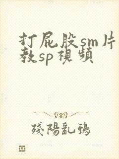 打屁股sm片调教sp视频封面