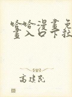 哈哈漫画免费漫画入口下拉式