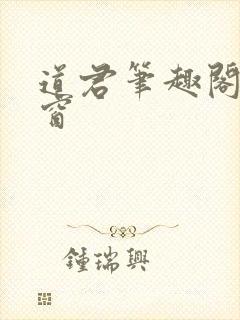 道君笔趣阁无弹窗