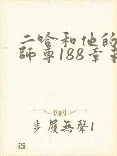 二哈和他的白猫师尊188章未删减