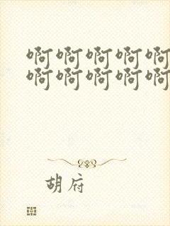 啊啊啊啊啊啊啊啊啊啊啊啊啊啊好爽