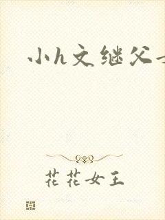 小h文继父女