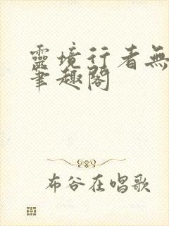 灵境行者无错字笔趣阁