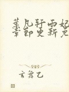 叶凡轩雨妃最新章节更新免费阅读