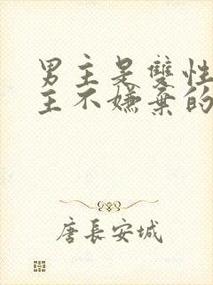 男主是双性人女主不嫌弃的小说封面