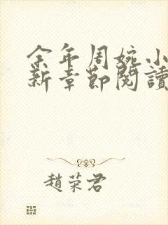 余年周婉小说最新章节阅读更新完了