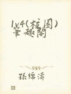 1v4(校园)笔趣阁