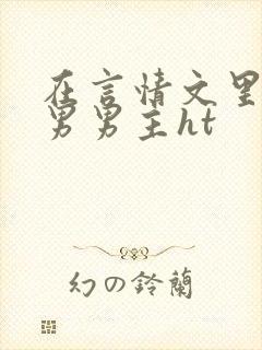 在言情文里撩直男男主ht