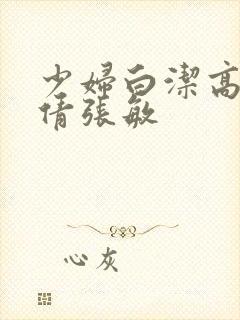 少妇白洁高义孙倩张敏