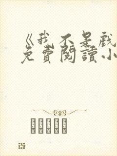 《我不是戏神》免费阅读小说