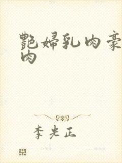 艳妇乳肉豪妇荡肉