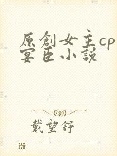 原创女主cp孟宴臣小说
