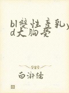 bl双性产乳yd大胸受