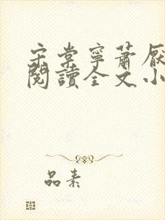 宋棠宁萧厌免费阅读全文小说封面