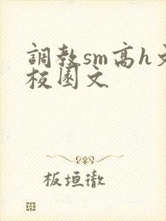 调教sm高h文校园文
