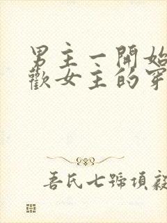 男主一开始不喜欢女主的穿越小说