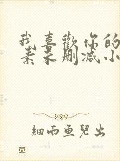 我喜欢你的信息素未删减小说免费封面