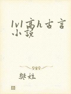 1v1高h古言小说