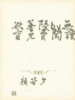 欲华陵by无弹窗免费阅读笔趣阁