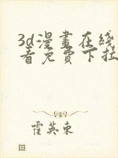 3d漫画在线观看免费下拉式爱漫画网