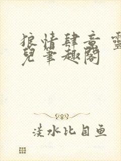 狼情肆意 灵鹊儿笔趣阁