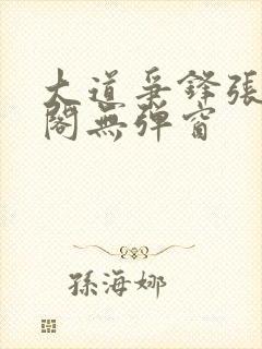 大道争锋张笔趣阁无弹窗