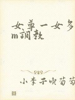 女尊一女多男sm调教