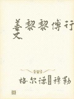 姜黎黎傅行琛全文封面