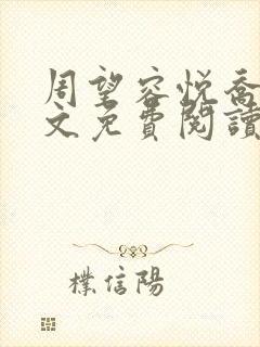 周望容悦乔婉全文免费阅读最新章节