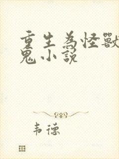重生为怪兽什么鬼小说