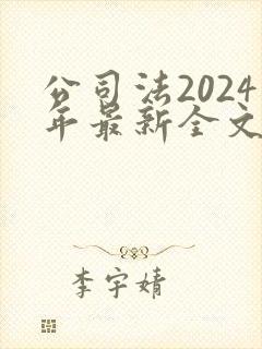 公司法2024年最新全文