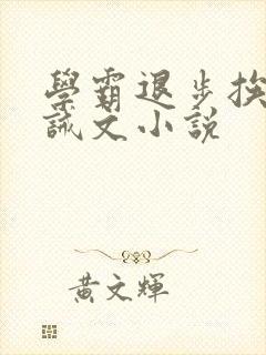 学霸退步挨打训诫文小说