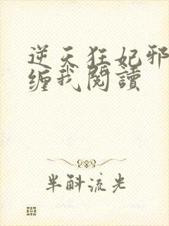 逆天狂妃邪王别缠我阅读