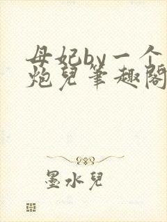 母妃by一个老炮儿笔趣阁免费阅读