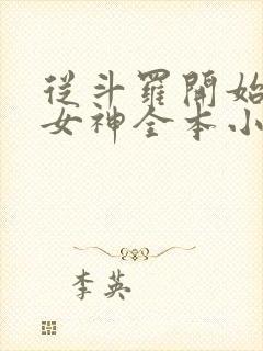 从斗罗开始俘获女神全本小说阅读封面