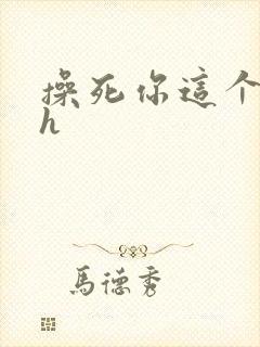 操死你这个骚货h