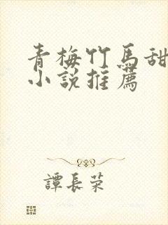 青梅竹马甜宠文小说推荐