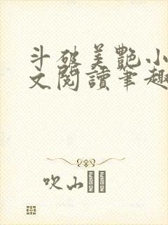 斗破美艳小说全文阅读笔趣阁