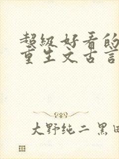 超级好看的女主重生文古言封面