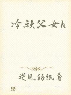 冷秋父女h