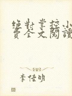 绝对掌控小说免费全文阅读笔趣阁